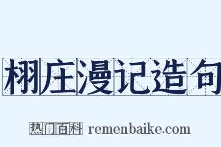 栩庄漫记造句是什么意思的图片